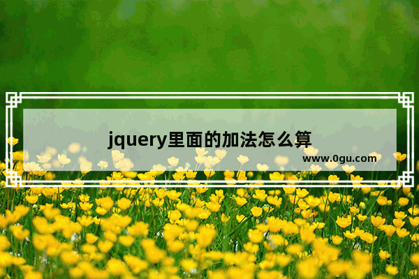 jquery里面的加法怎么算