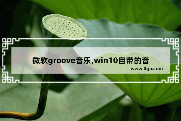 微软groove音乐,win10自带的音乐播放器Groove如何设置