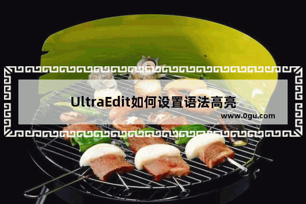 UltraEdit如何设置语法高亮