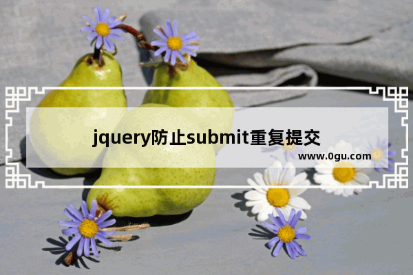 jquery防止submit重复提交