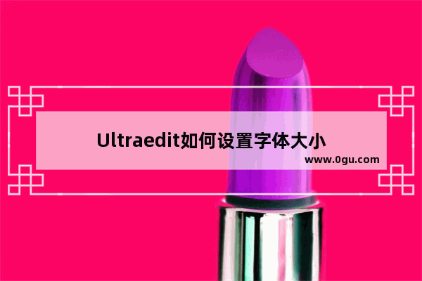 Ultraedit如何设置字体大小