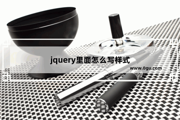 jquery里面怎么写样式