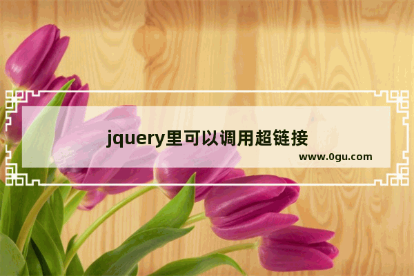 jquery里可以调用超链接