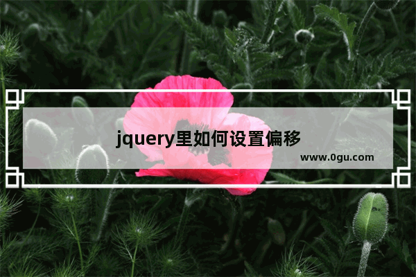 jquery里如何设置偏移