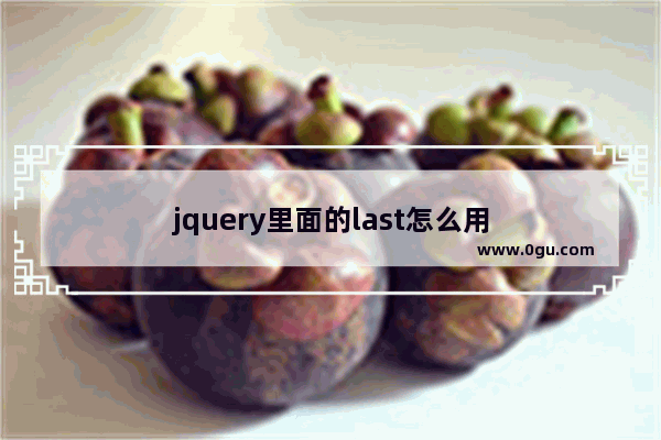 jquery里面的last怎么用