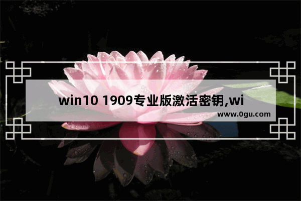 win10 1909专业版激活密钥,win10 1909密匙