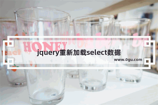 jquery重新加载select数据