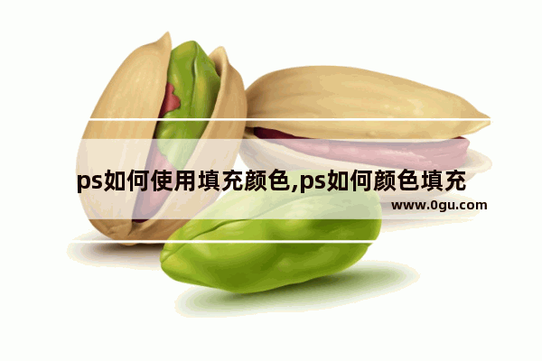 ps如何使用填充颜色,ps如何颜色填充