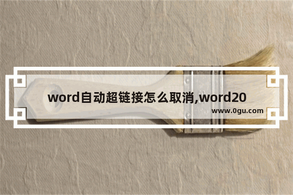 word自动超链接怎么取消,word2016取消超链接