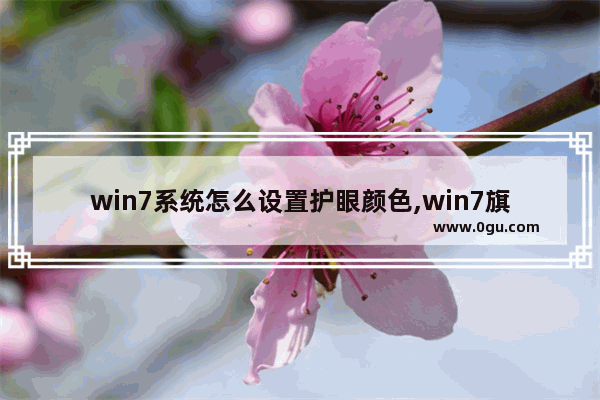 win7系统怎么设置护眼颜色,win7旗舰版怎么设置护眼模式