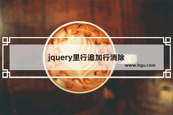 jquery里行追加行消除