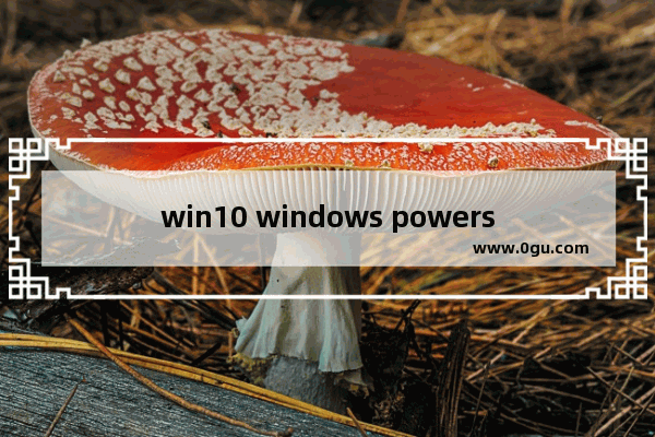 win10 windows powershell怎么打开,windows如何打开powershell