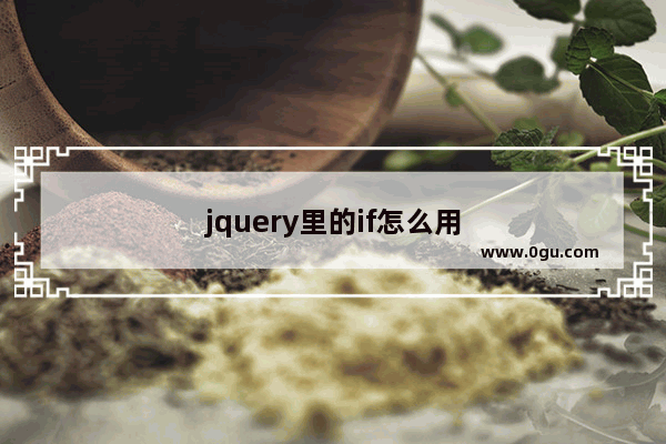 jquery里的if怎么用