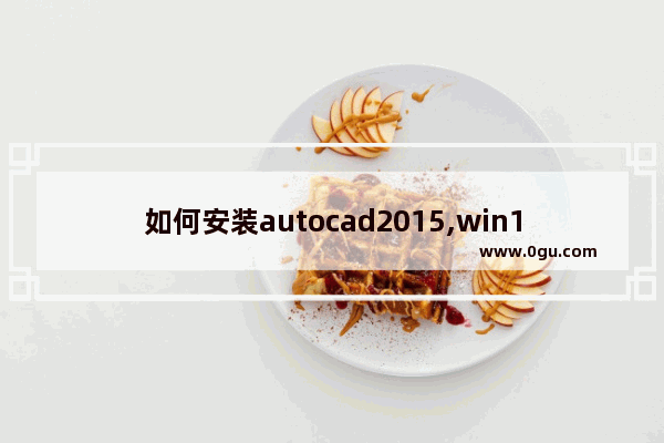 如何安装autocad2015,win10安装autocad2008