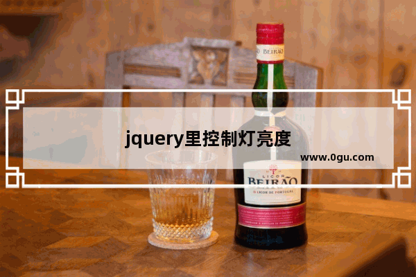 jquery里控制灯亮度