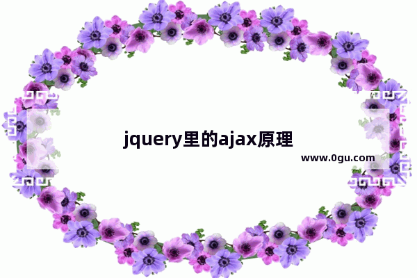 jquery里的ajax原理