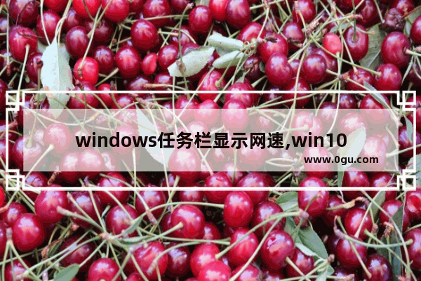 windows任务栏显示网速,win10状态栏网速 1