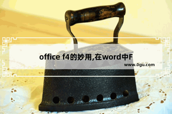 office f4的妙用,在word中F4的作用是什么