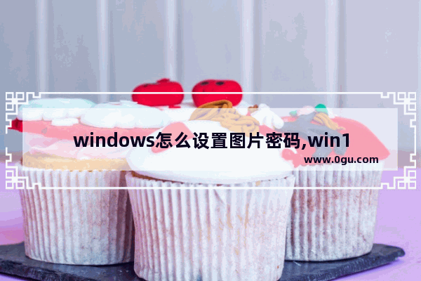 windows怎么设置图片密码,win10图片密码变成数字密码