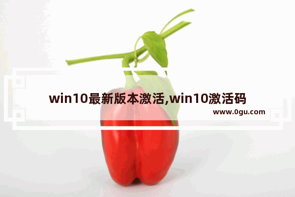 win10最新版本激活,win10激活码2019