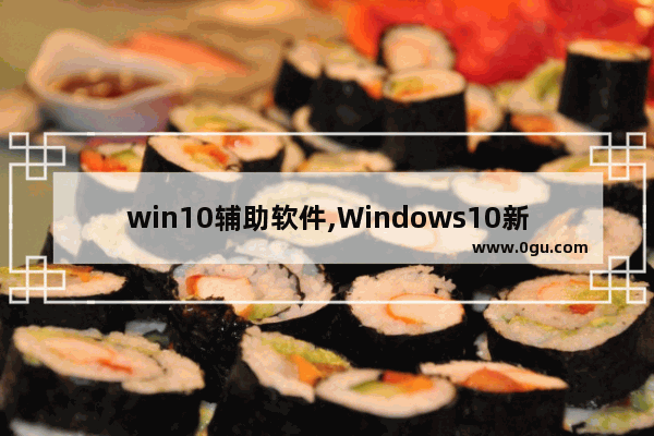 win10辅助软件,Windows10新功能