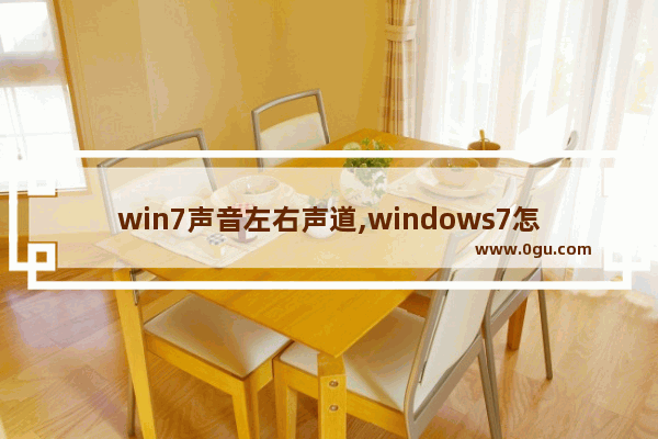 win7声音左右声道,windows7怎么打开单声道音频