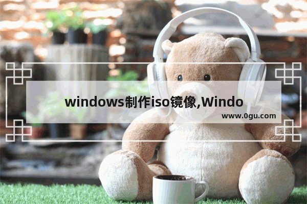 windows制作iso镜像,Windows11正式版iso镜像