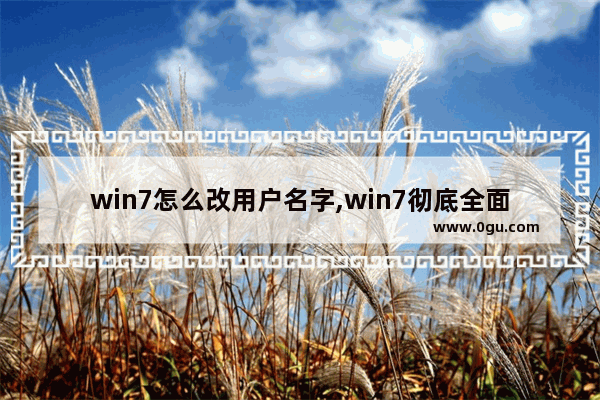 win7怎么改用户名字,win7彻底全面改用户名