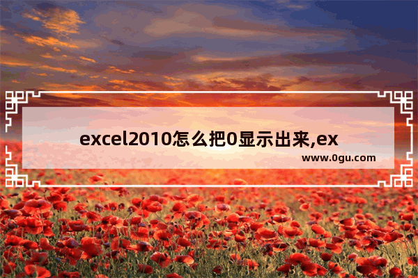 excel2010怎么把0显示出来,excel2016单元格格式在哪