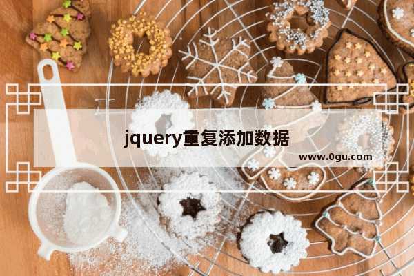 jquery重复添加数据