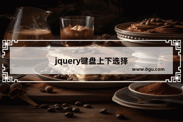 jquery键盘上下选择