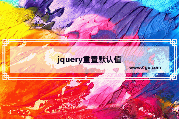 jquery重置默认值