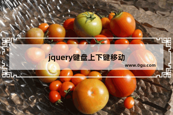 jquery键盘上下键移动