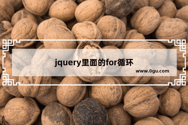 jquery里面的for循环