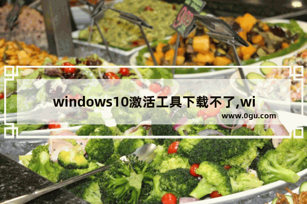 windows10激活工具下载不了,win10一键激活工具下载 永久免费版