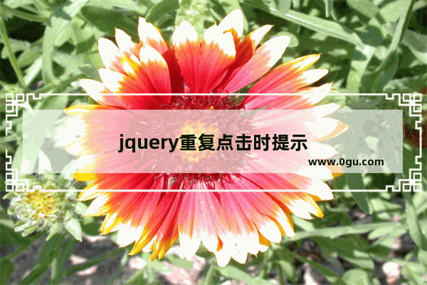 jquery重复点击时提示