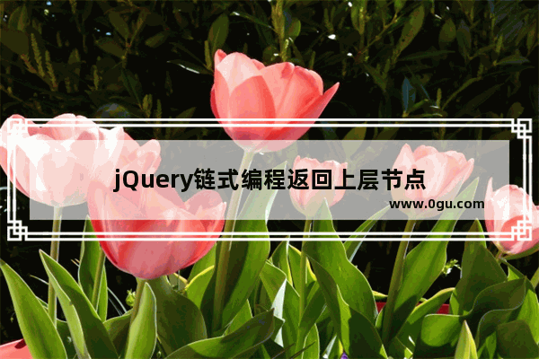 jQuery链式编程返回上层节点