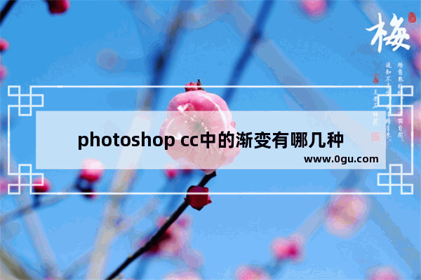 photoshop cc中的渐变有哪几种,photoshop如何做渐变