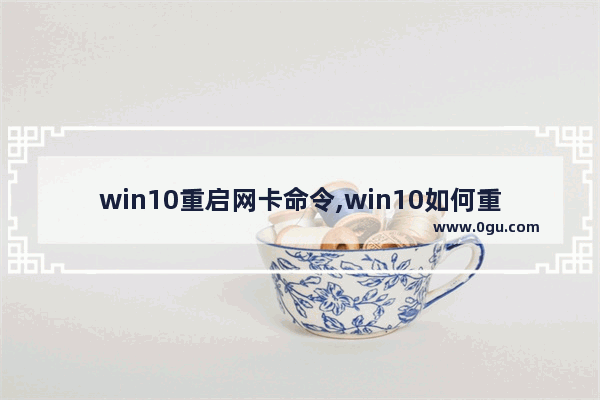 win10重启网卡命令,win10如何重启网卡