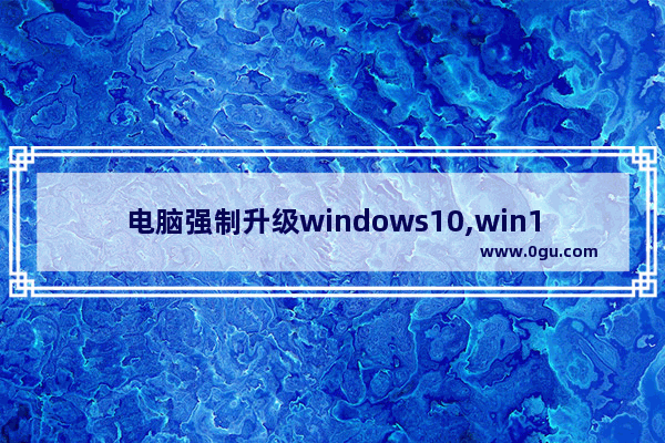 电脑强制升级windows10,win10升级 其他用户