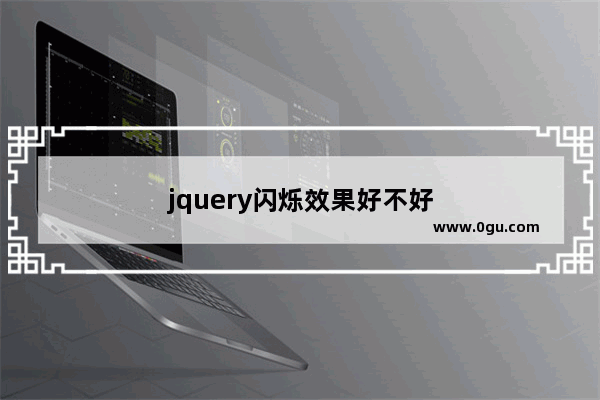 jquery闪烁效果好不好