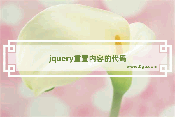 jquery重置内容的代码