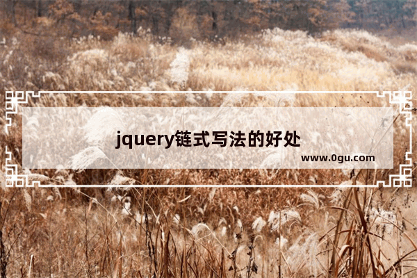 jquery链式写法的好处