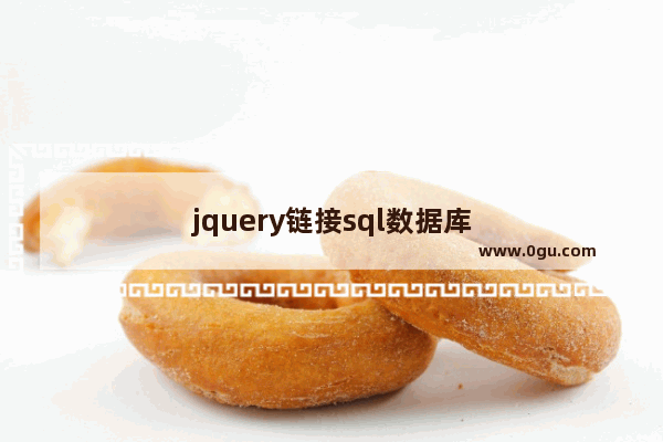 jquery链接sql数据库