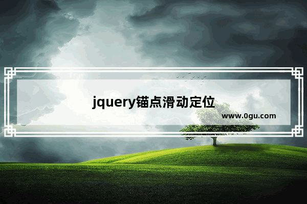 jquery锚点滑动定位