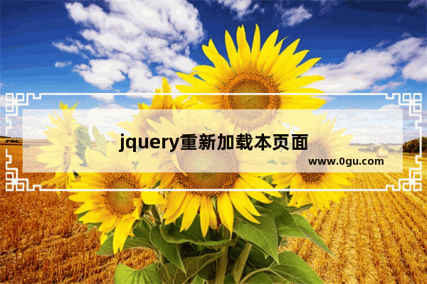 jquery重新加载本页面