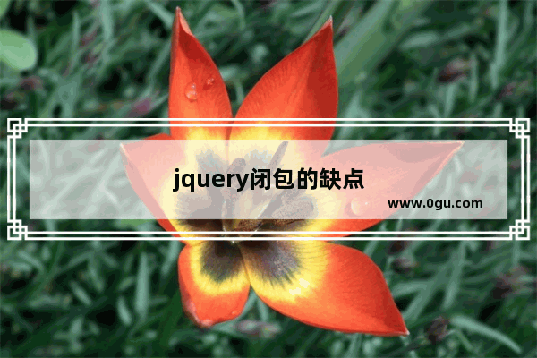 jquery闭包的缺点