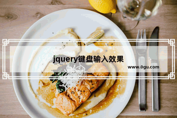 jquery键盘输入效果