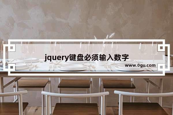 jquery键盘必须输入数字