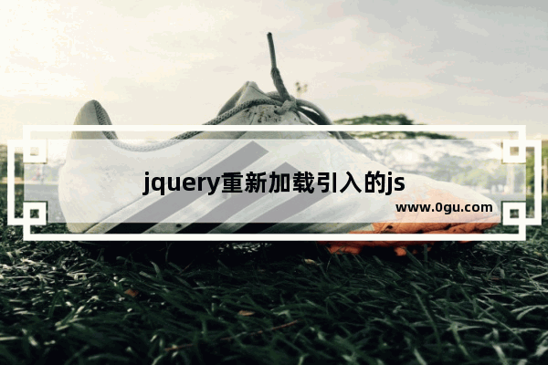 jquery重新加载引入的js